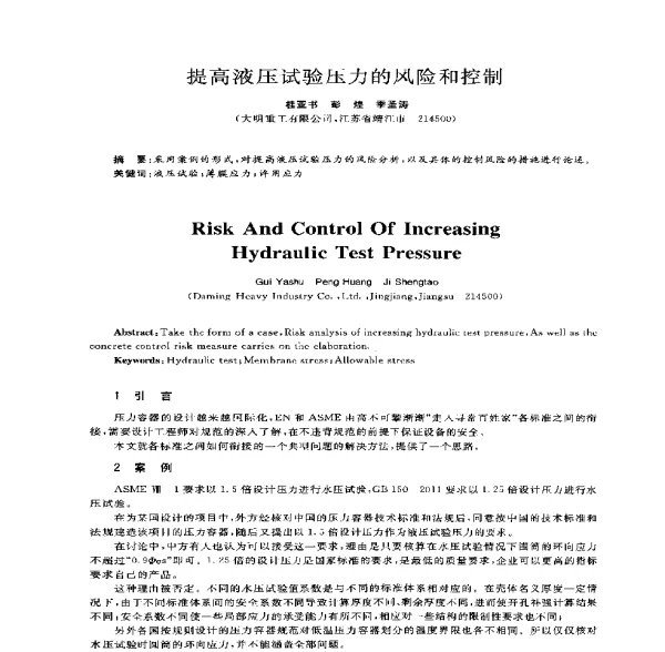 提高液压试验压力的风险和控制