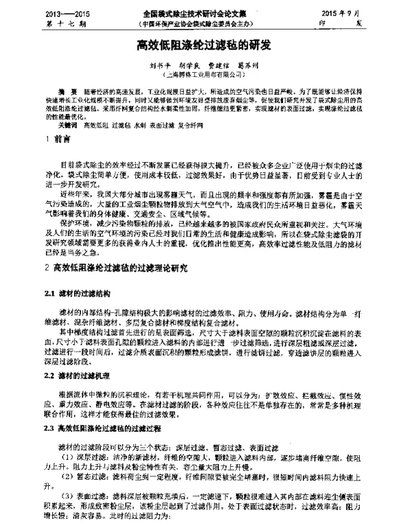 高效低阻涤纶过滤毡的研发