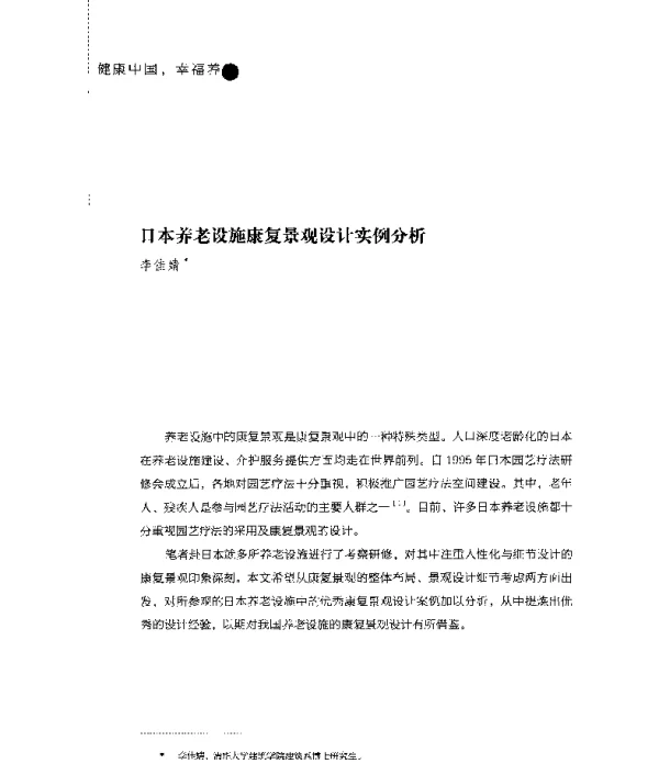 日本养老设施康复景观设计实例分析