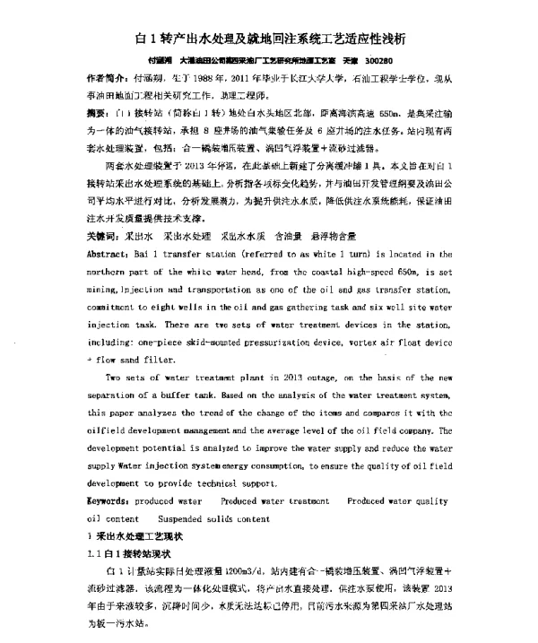 白1转产出水处理及就地回注系统工艺适应性浅析