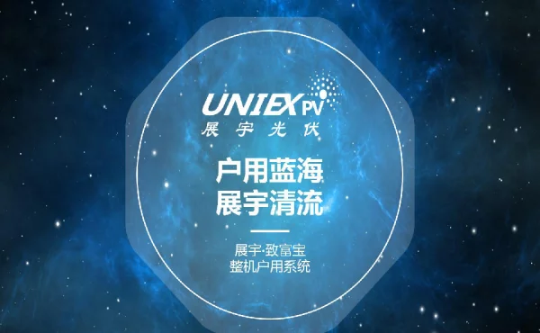 户用蓝海展宇清流--展宇·致富宝整机户用系统