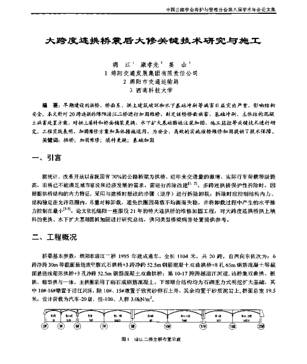 大跨度连拱桥震后大修关键技术研究与施工