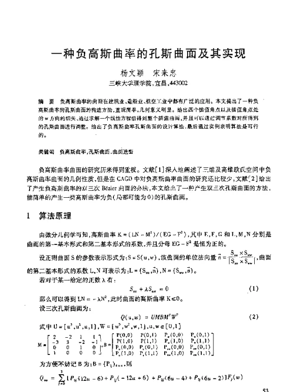 一种负高斯曲率的孔斯曲面及其实现