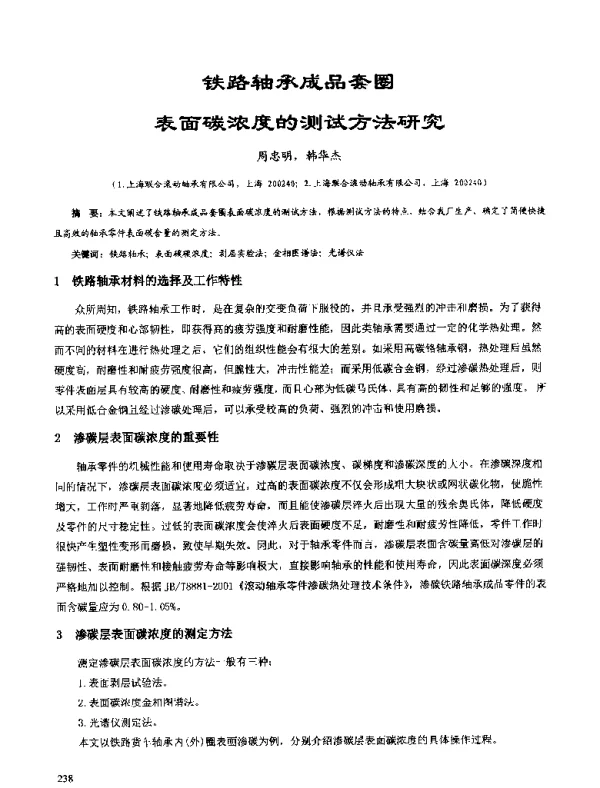 铁路轴承成品套圈表面碳浓度的测试方法研究