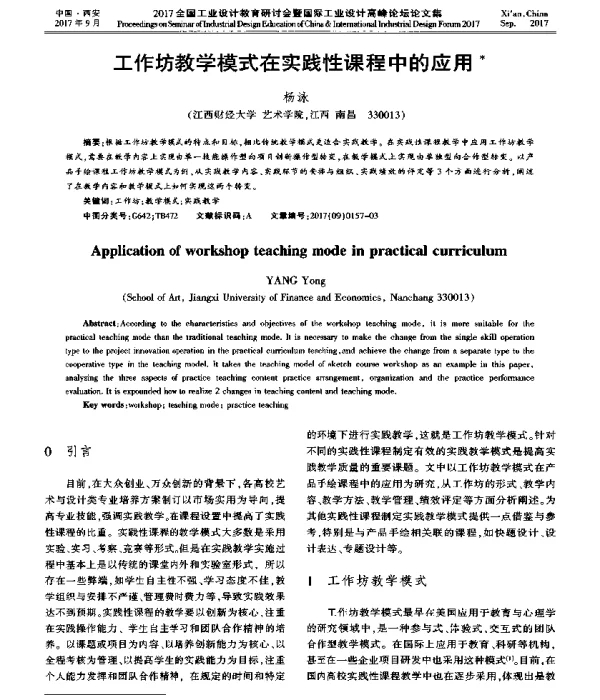 工作坊教学模式在实践性课程中的应用