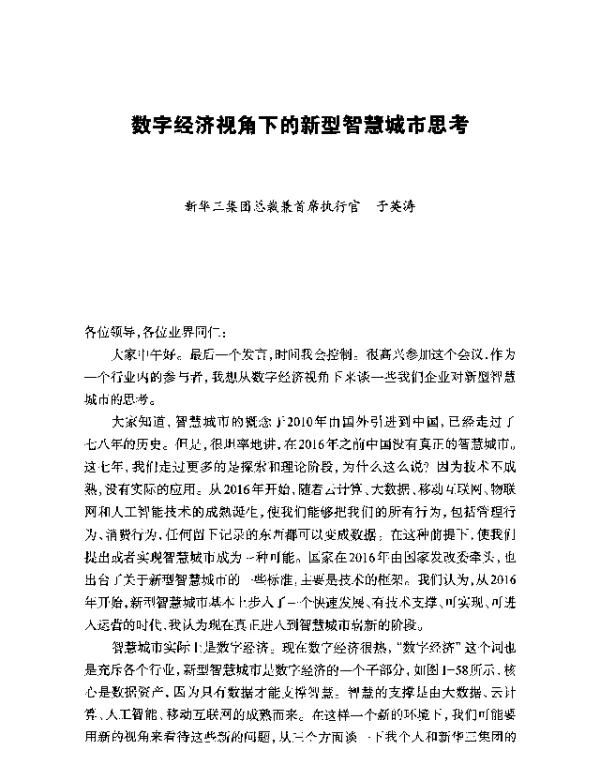 数字经济视角下的新型智慧城市思考