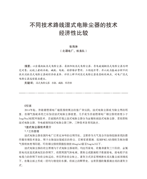 不同技术路线湿式电除尘器的技术经济性比较