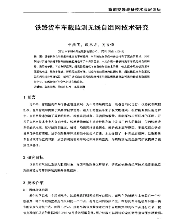 铁路货车车载监测无线自组网技术研究