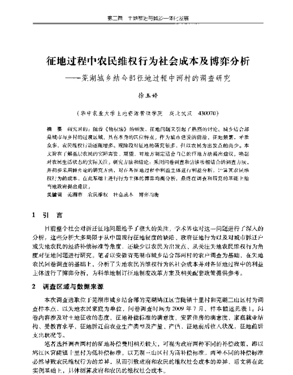 征地过程中农民维权行为社会成本及博弈分析--芜湖城乡结合部征地过程中两村的调查研究