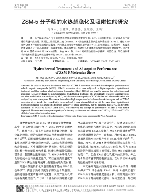 ZSM-5分子筛的水热超稳化及吸附性能研究