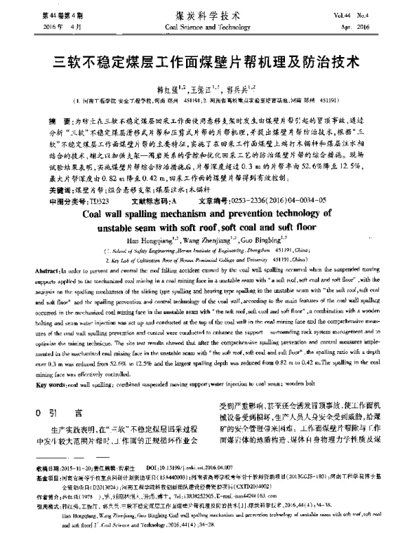 三软不稳定煤层工作面煤壁片帮机理及防治技术
