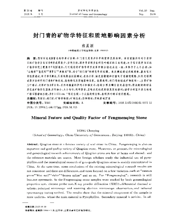 封门青的矿物学特征和质地影响因素分析