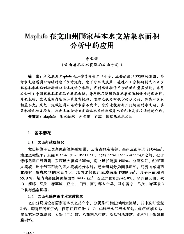 MapInfo在文山州国家基本水文站集水面积分析中的应用