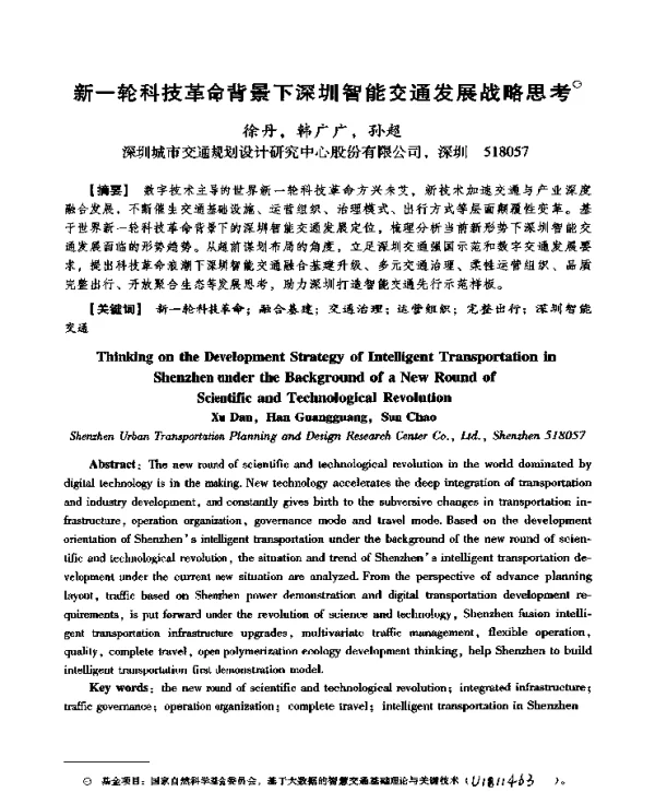 新一轮科技革命背景下深圳智能交通发展战略思考