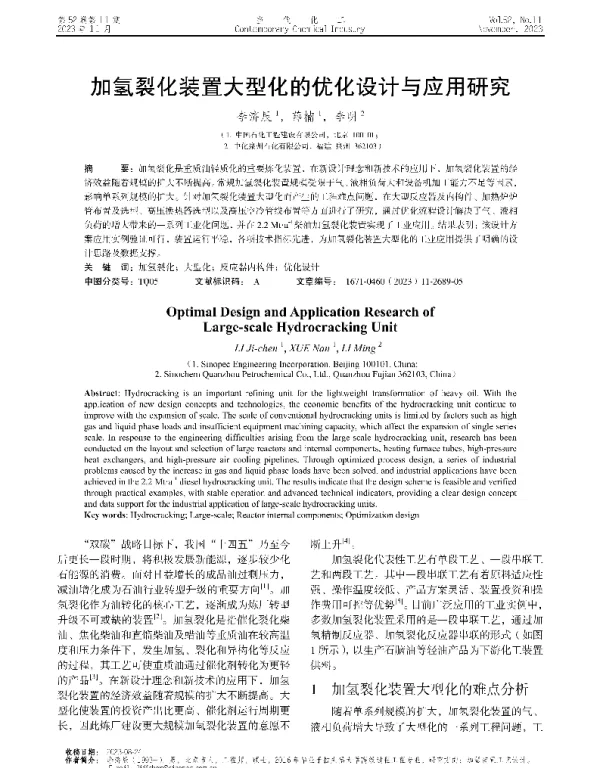 加氢裂化装置大型化的优化设计与应用研究