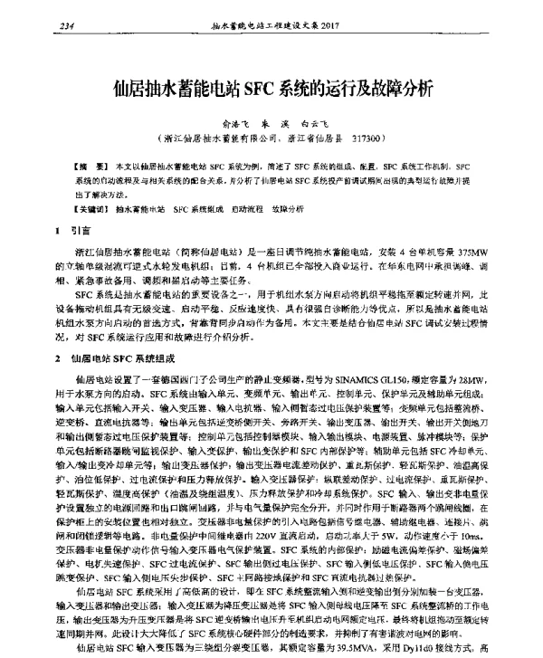 仙居抽水蓄能电站SFC系统的运行及故障分析