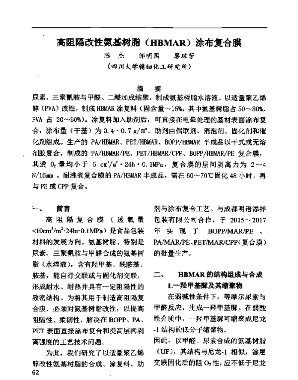 高阻隔改性氨基树脂(HBMAR)涂布复合膜