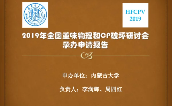 2019年全国重味物理和CP破坏研讨会承办申请报告