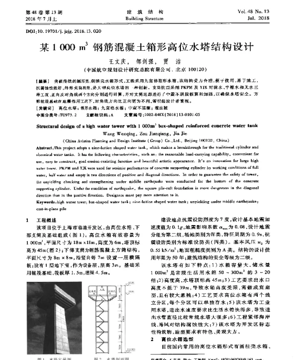 某1000m3钢筋混凝土箱形高位水塔结构设计