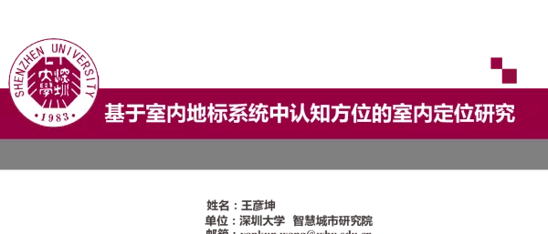 基于室内地标系统中认知方位的室内定位研究