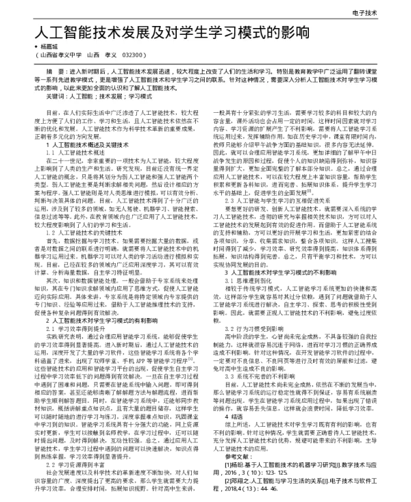 人工智能技术发展及对学生学习模式的影响