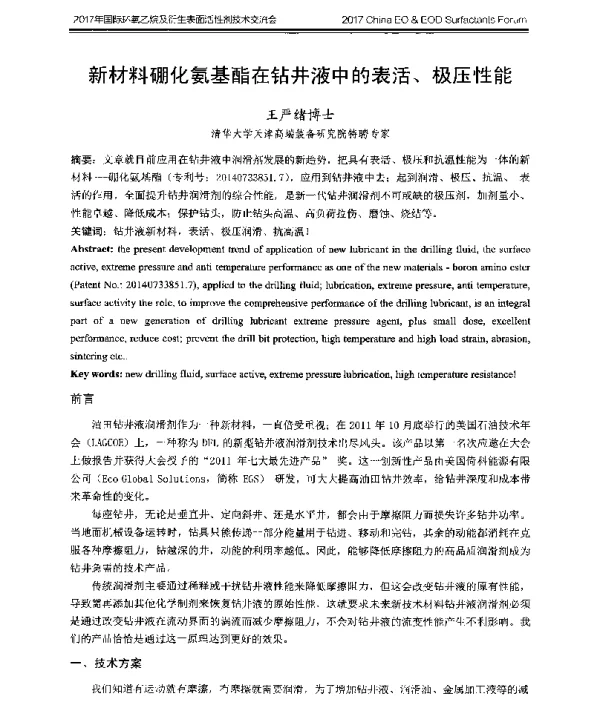 新材料硼化氨基酯在钻井液中的表活、极压性能