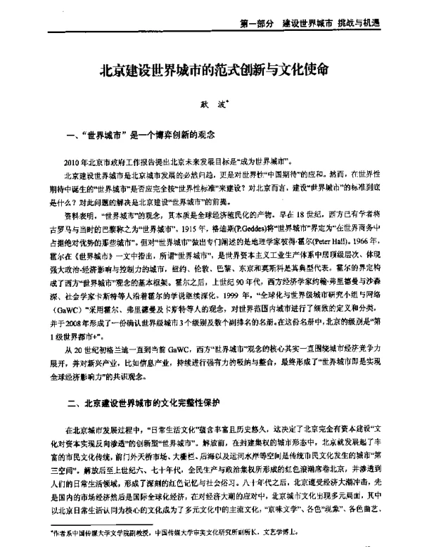 北京建设世界城市的范式创新与文化使命