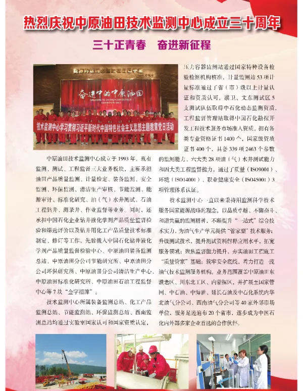 热烈庆祝中原油田技术监测中心成立三十周年三十正青春 奋进新征程
