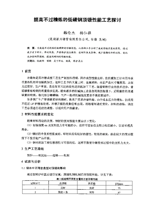 提高不过精炼的低碳钢顶锻性能工艺探讨