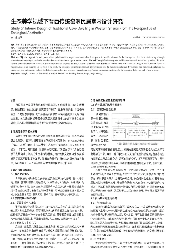 生态美学视域下晋西传统窑洞民居室内设计研究