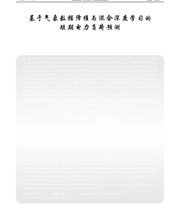 基于气象数据降维与混合深度学习的短期电力负荷预测