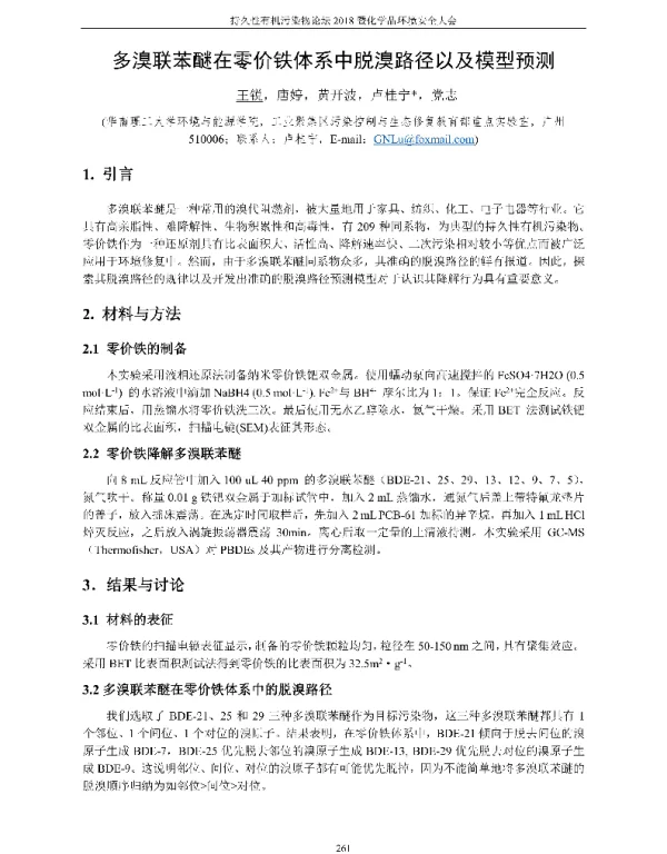 多溴联苯醚在零价铁体系中脱溴路径以及模型预测