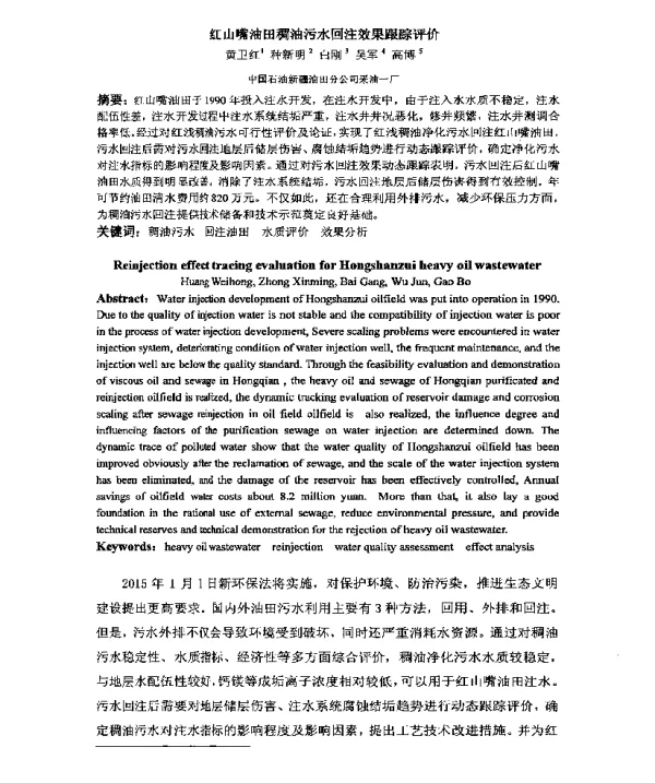 红山嘴油田稠油污水回注效果跟踪评价