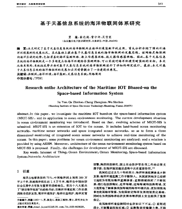 基于天基信息系统的海洋物联网体系研究