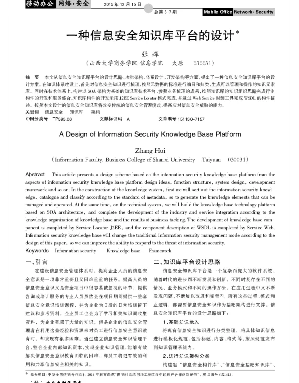 一种信息安全知识库平台的设计