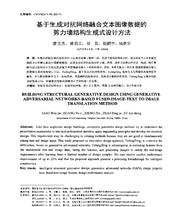 基于生成对抗网络融合文本图像数据的剪力墙结构生成式设计方法