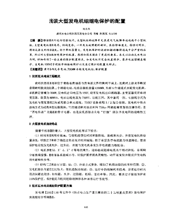 浅谈大型发电机组继电保护的配置