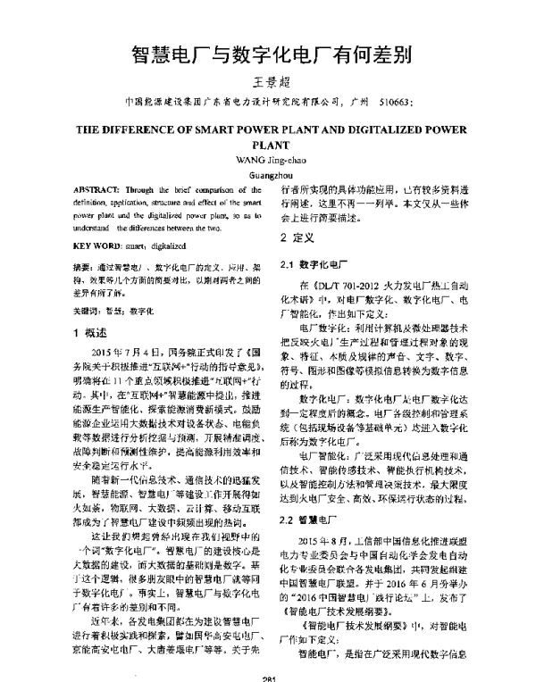 智慧电厂与数字化电厂有何差别