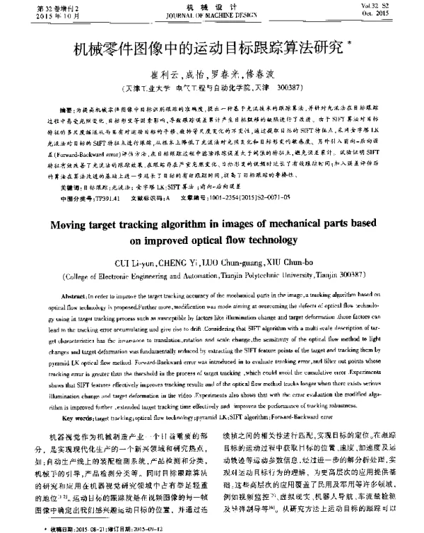 机械零件图像中的运动目标跟踪算法研究