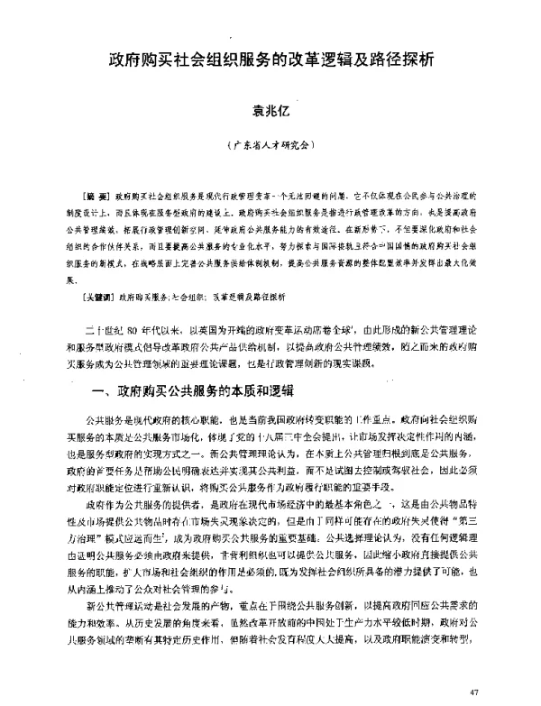 政府购买社会组织服务的改革逻辑及路径探析