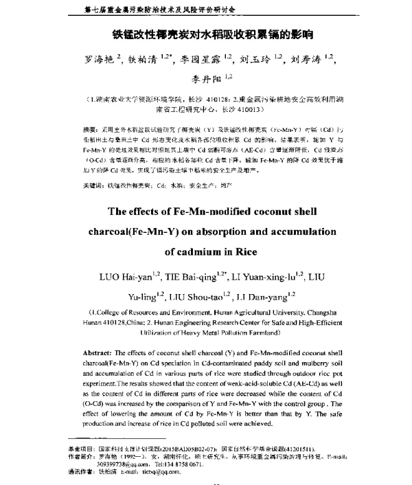 铁锰改性椰壳炭对水稻吸收积累镉的影响