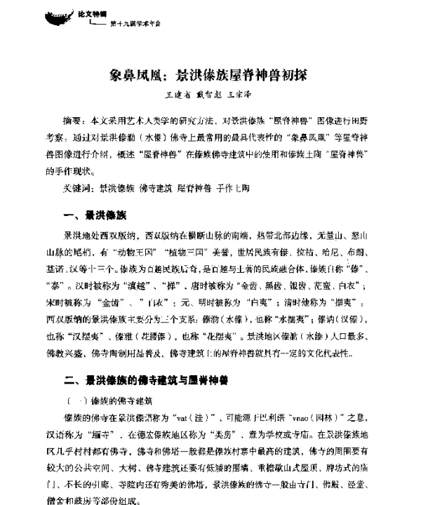 象鼻凤凰景洪傣族屋脊神兽初探