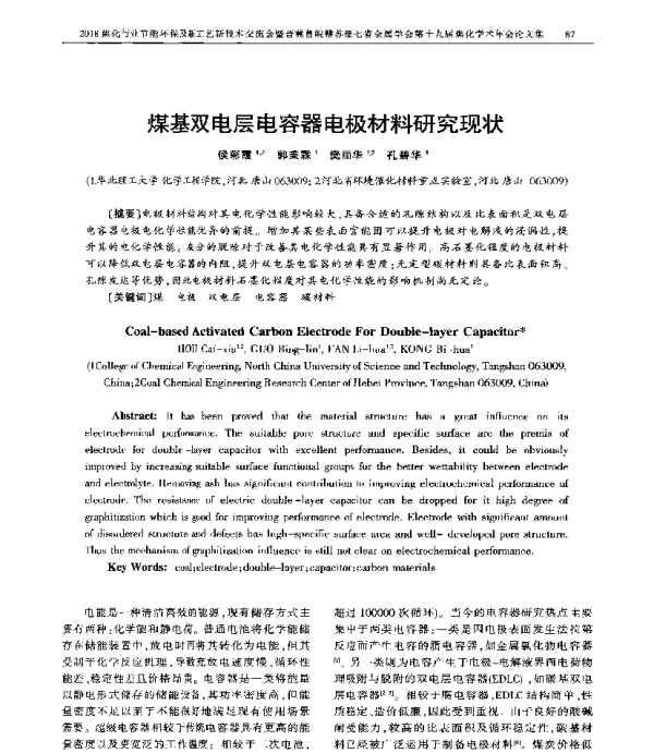 煤基双电层电容器电极材料研究现状