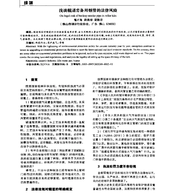 浅谈辊道窑备用烟管的法律风险