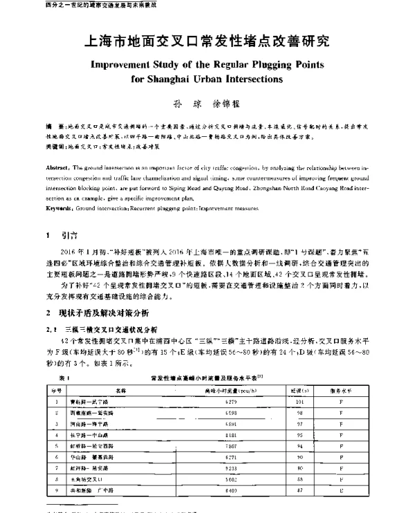上海市地面交叉口常发性堵点改善研究