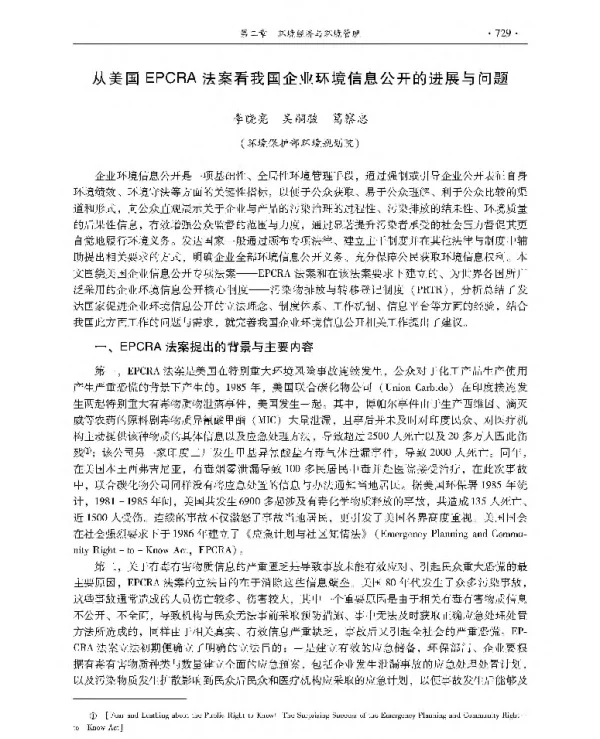 从美国EPCRA法案看我国企业环境信息公开的进展与问题