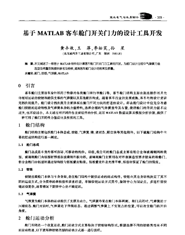 基于MATLAB客车舱门开关门力的设计工具开发