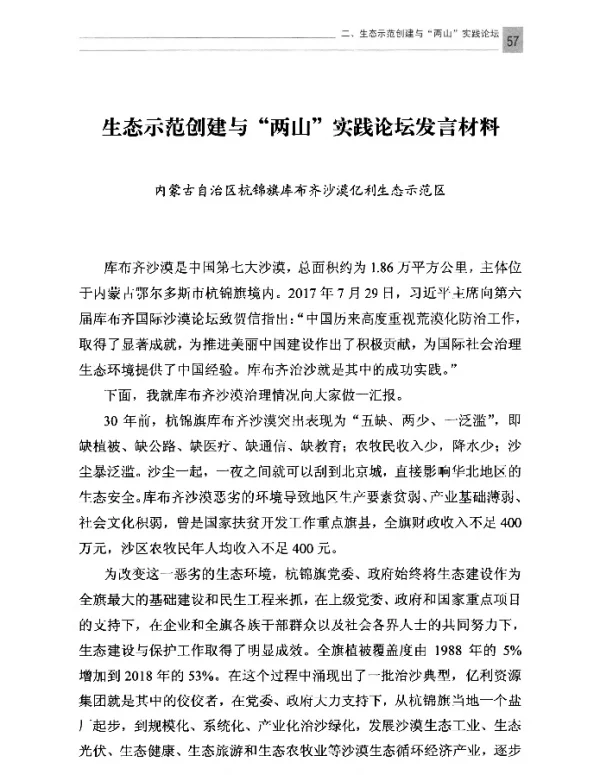 生态示范创建与“两山”实践论坛发言材料