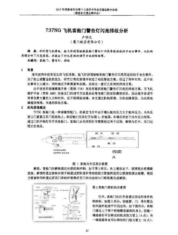 737NG飞机客舱门警告灯闪亮排故分析