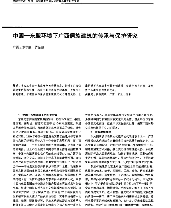 中国-东盟环境下广西侗族建筑的传承与保护研究